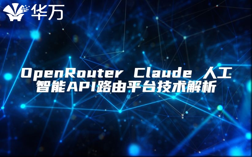 OpenRouter Claude 人工智能API路由平臺技術(shù)解析