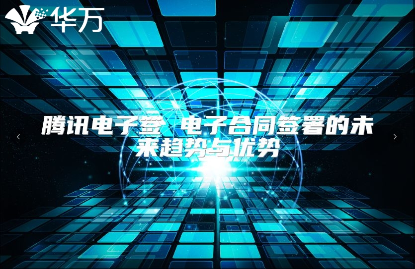騰訊電子簽 電子合同簽署的未來趨勢與優勢