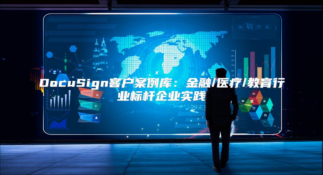 DocuSign客戶案例庫：金融/醫療/教育行業標桿企業實踐