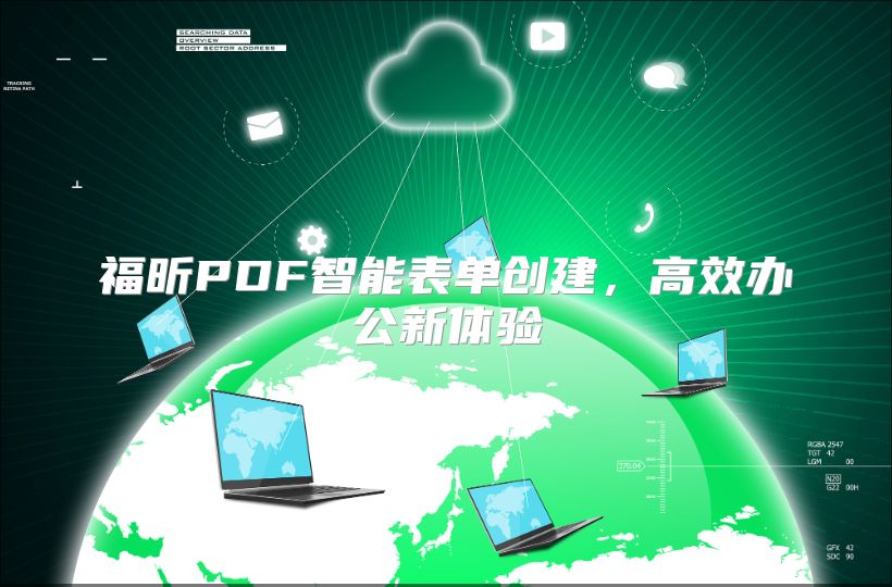 福昕PDF智能表單創建，高效辦公新體驗