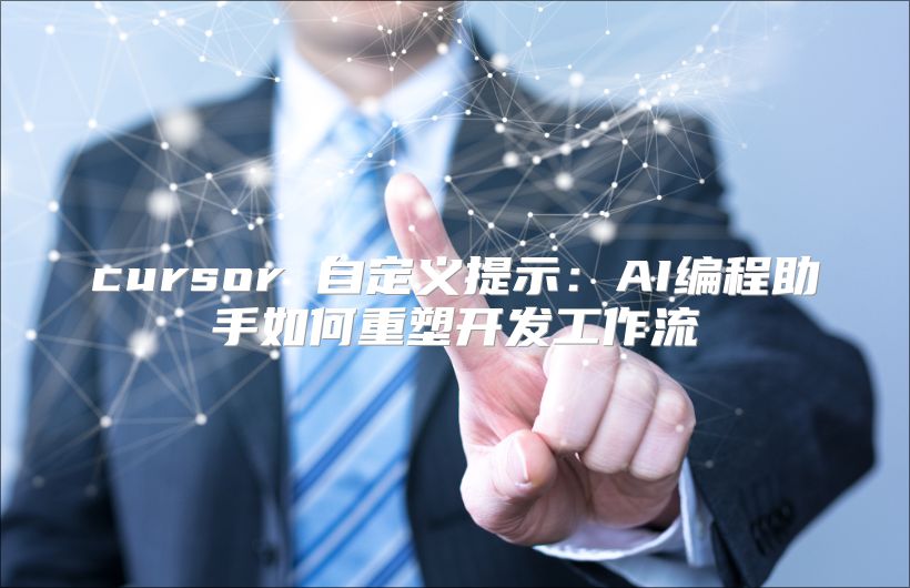 cursor 自定義提示：AI編程助手如何重塑開發(fā)工作流