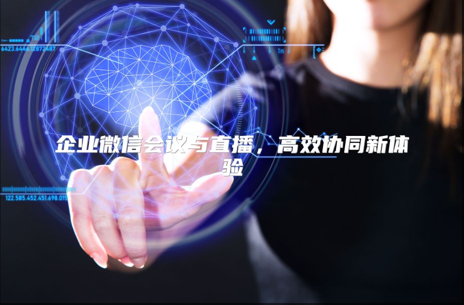企業微信會議與直播，高效協同新體驗