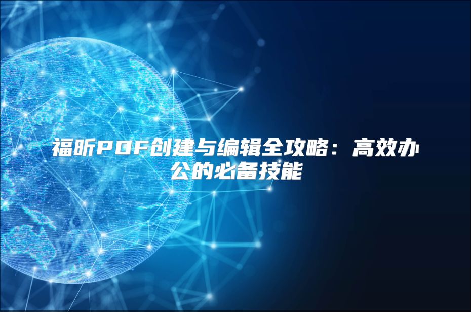 福昕PDF創(chuàng)建與編輯全攻略:高效辦公的必備技能
