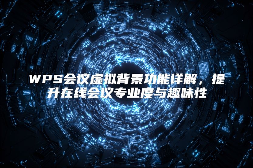 WPS會議虛擬背景功能詳解，提升在線會議專業度與趣味性