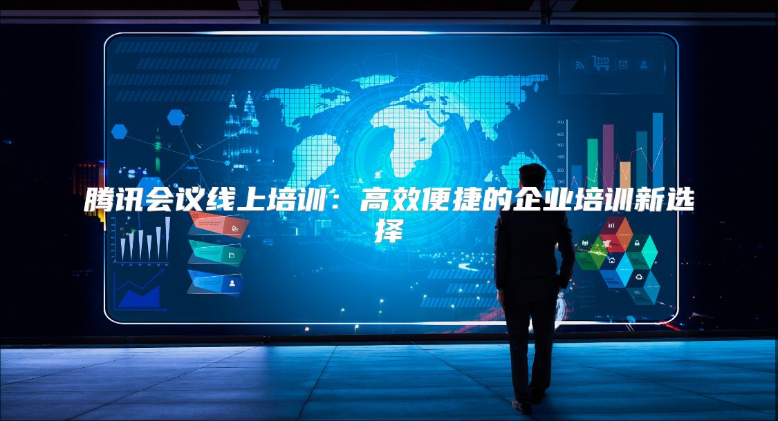 騰訊會議線上培訓：高效便捷的企業培訓新選擇
