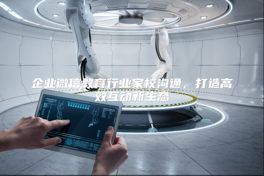 企業微信教育行業家校溝通，打造高效互動新生態