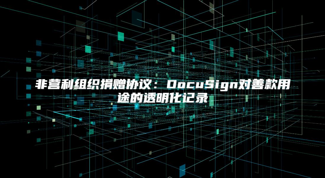 非營利組織捐贈協議：DocuSign對善款用途的透明化記錄