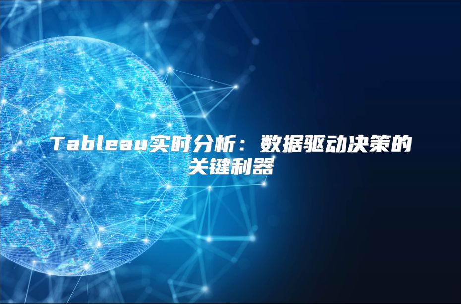 Tableau實時分析：數據驅動決策的關鍵利器