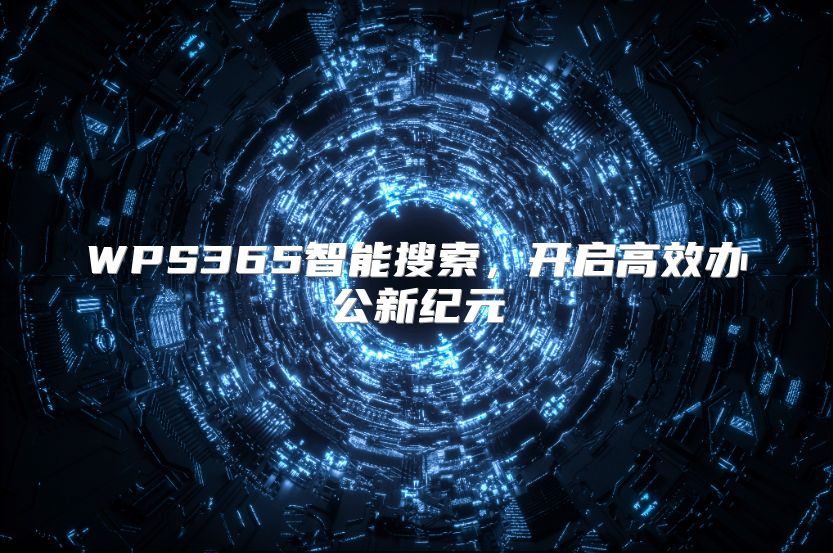 WPS365智能搜索，開啟高效辦公新紀元