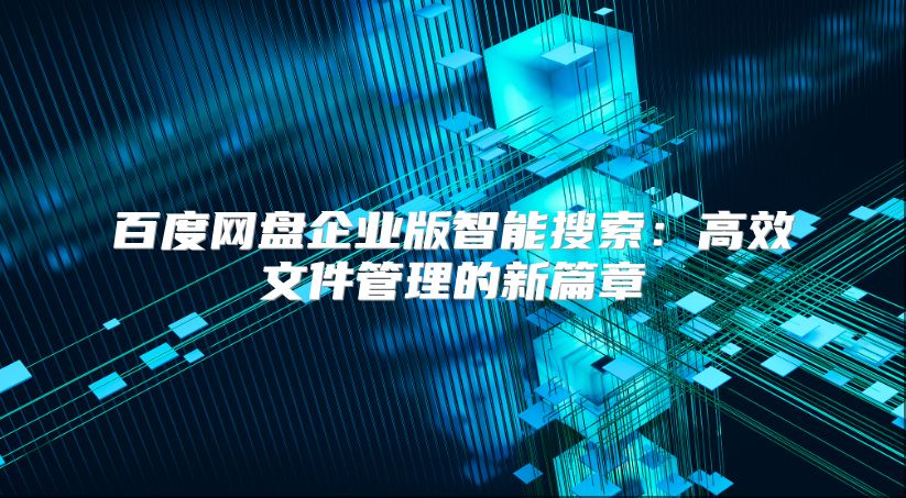 百度網盤企業版智能搜索：高效文件管理的新篇章
