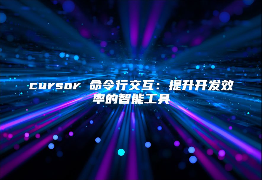 cursor 命令行交互：提升開發效率的智能工具