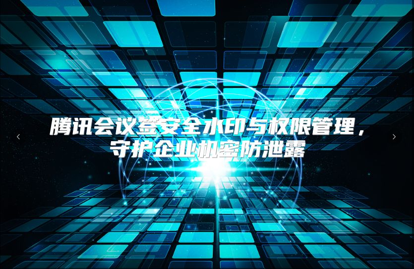 騰訊會議簽安全水印與權限管理，守護企業機密防泄露