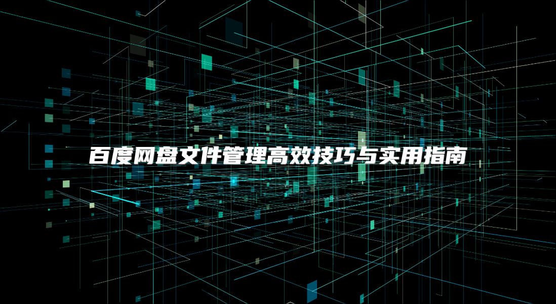 百度網盤文件管理高效技巧與實用指南