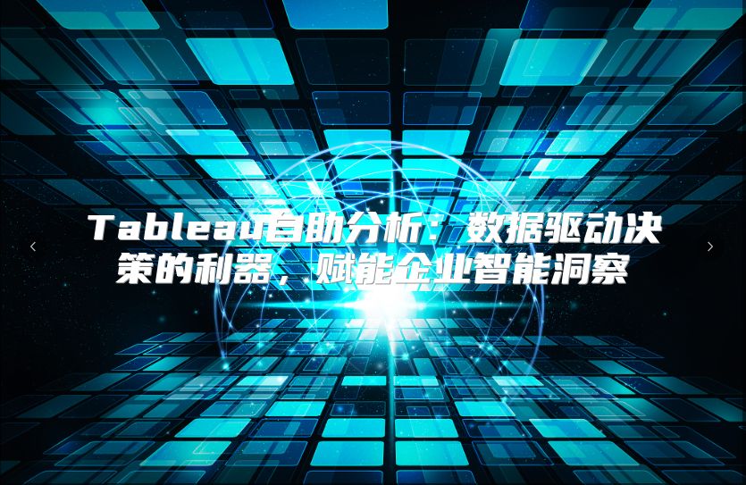 Tableau自助分析：數據驅動決策的利器，賦能企業智能洞察