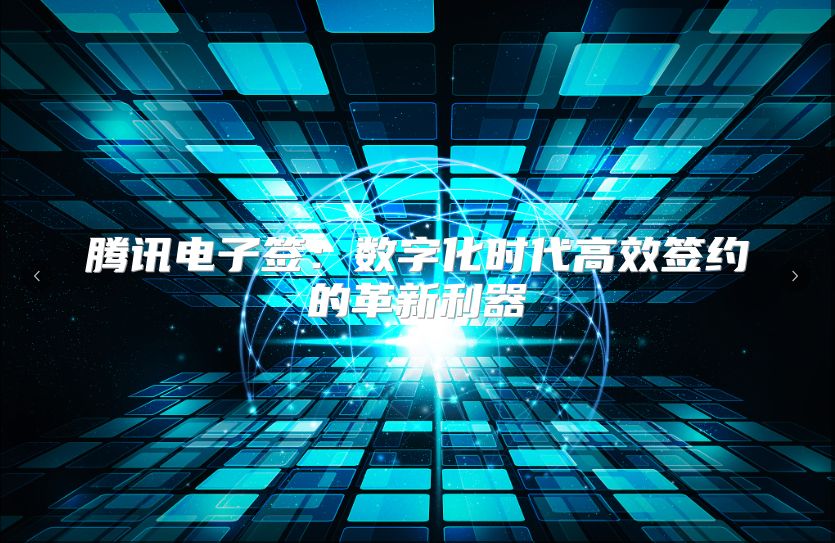 騰訊電子簽：數字化時代高效簽約的革新利器