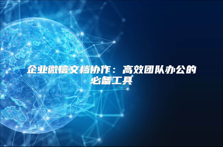 企業微信文檔協作：高效團隊辦公的必備工具