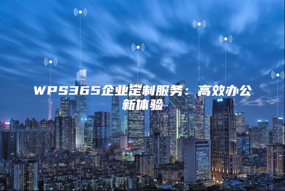 WPS365企業(yè)定制服務(wù):高效辦公新體驗