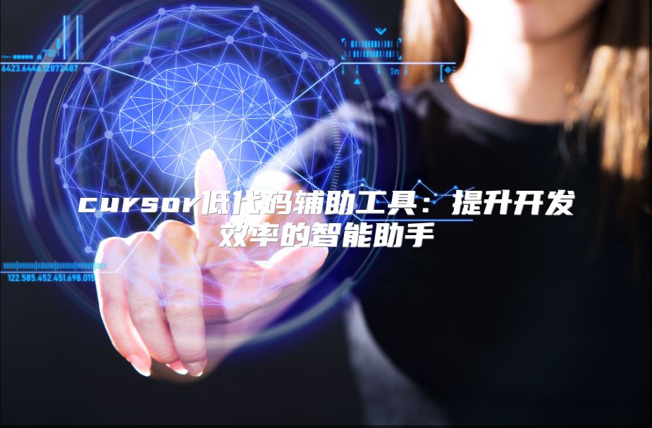 cursor低代碼輔助工具:提升開發(fā)效率的智能助手