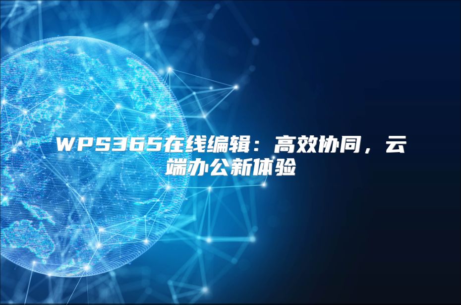 WPS365在線編輯：高效協同，云端辦公新體驗