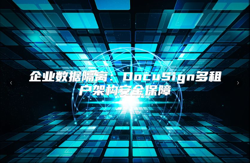 企業(yè)數(shù)據(jù)隔離:DocuSign多租戶架構(gòu)安全保障