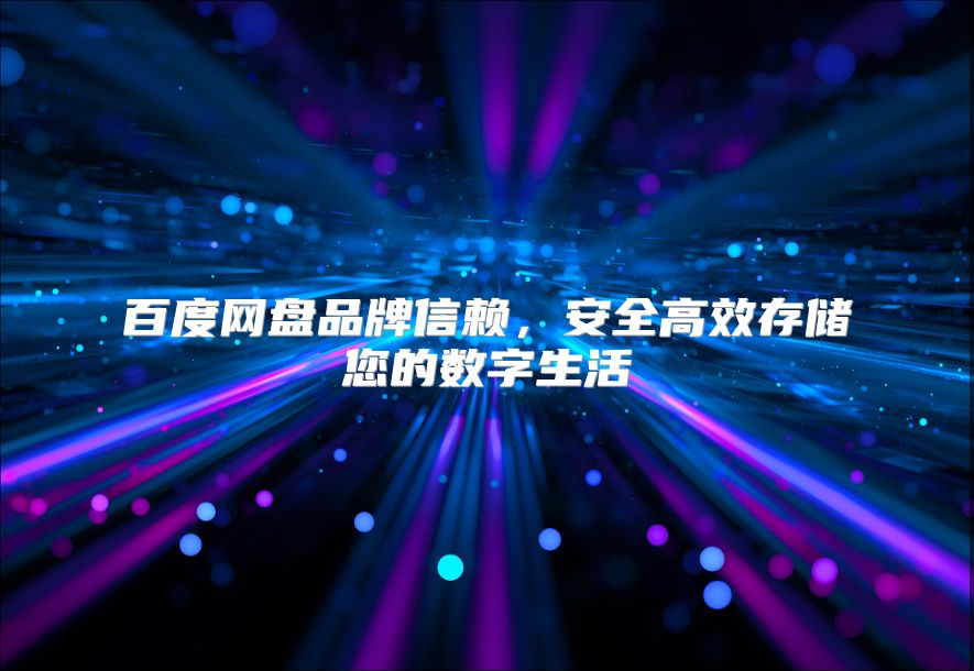 百度網盤品牌信賴，安全高效存儲您的數字生活