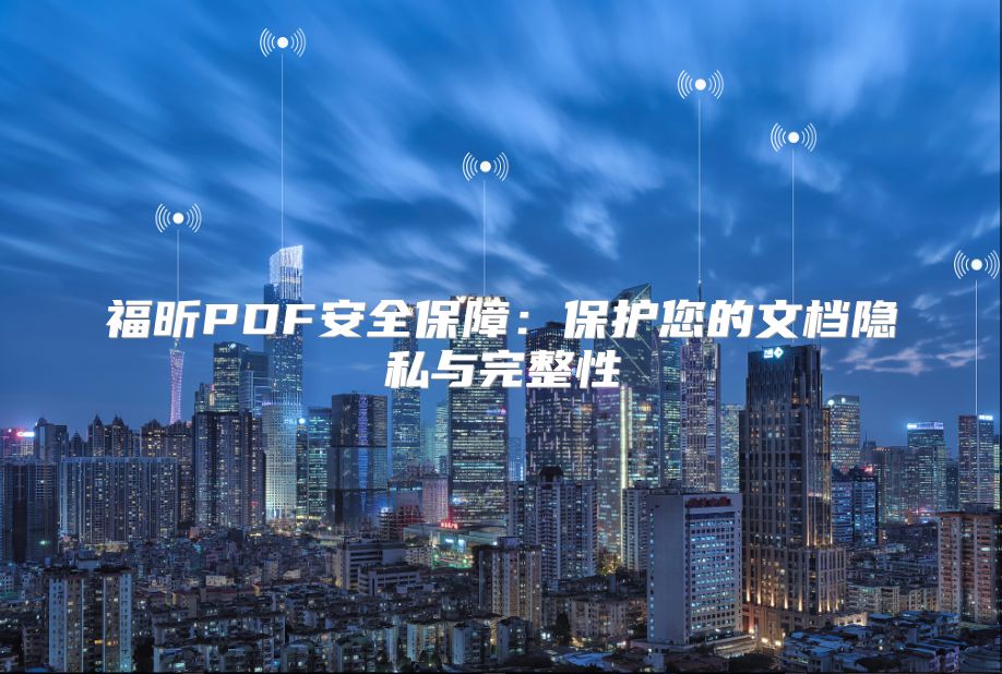 福昕PDF安全保障:保護您的文檔隱私與完整性