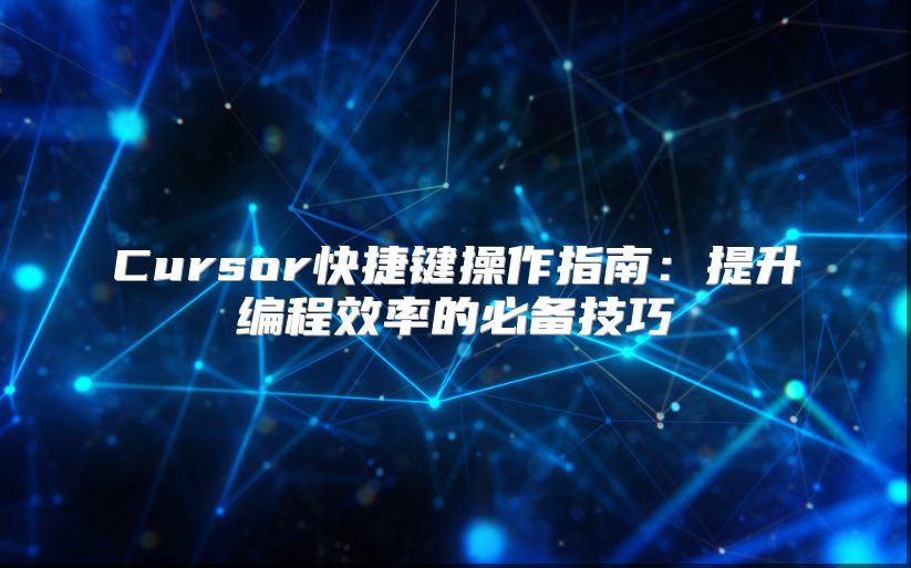 Cursor快捷鍵操作指南:提升編程效率的必備技巧