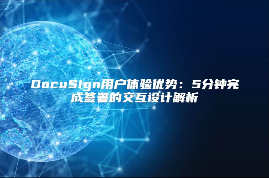 DocuSign用戶體驗優勢：5分鐘完成簽署的交互設計解析