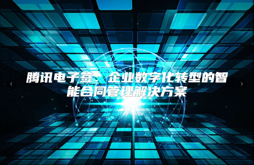 騰訊電子簽：企業數字化轉型的智能合同管理解決方案