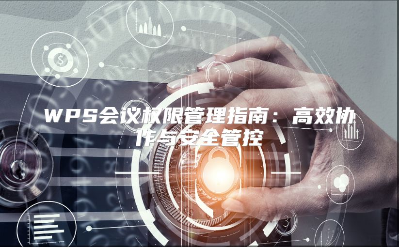 WPS會議權限管理指南：高效協作與安全管控