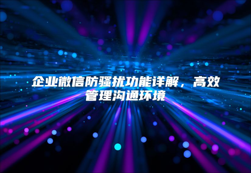 企業微信防騷擾功能詳解，高效管理溝通環境