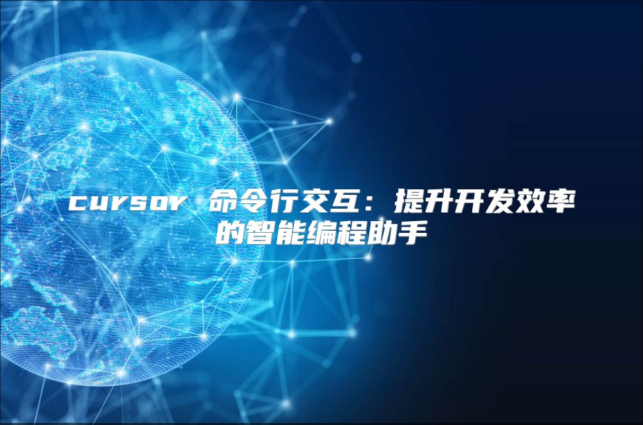 cursor 命令行交互：提升開發效率的智能編程助手