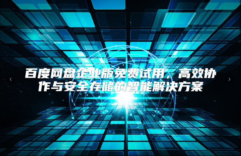 百度網盤企業版免費試用，高效協作與安全存儲的智能解決方案