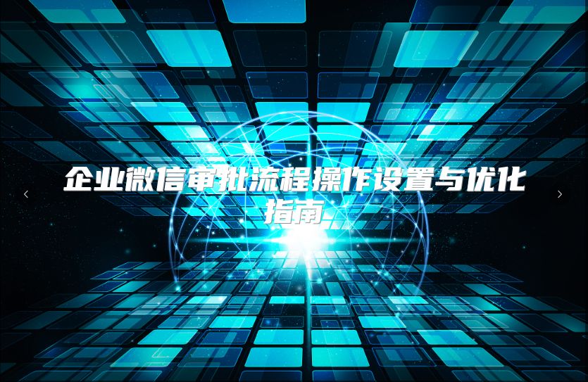 企業微信審批流程操作設置與優化指南
