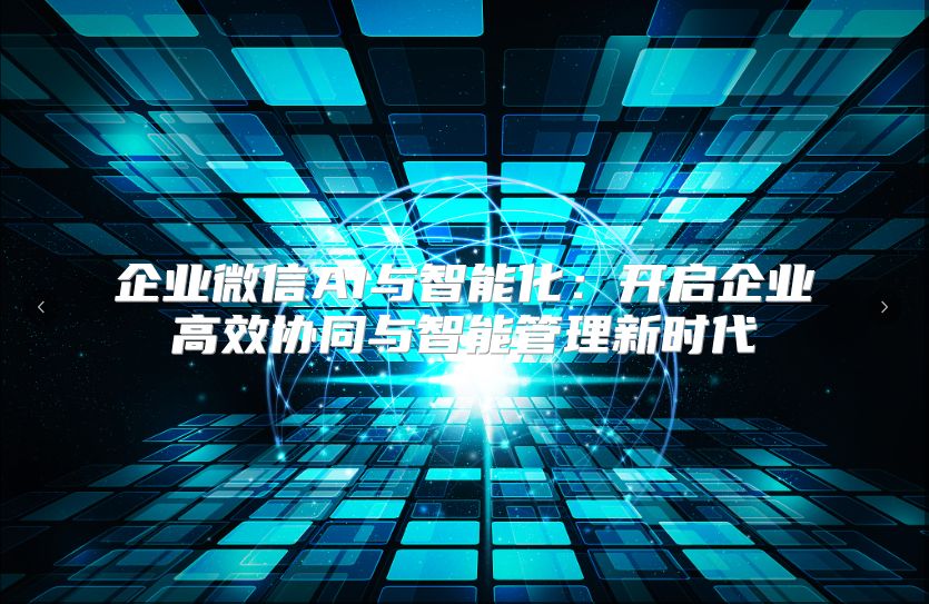 企業微信AI與智能化：開啟企業高效協同與智能管理新時代