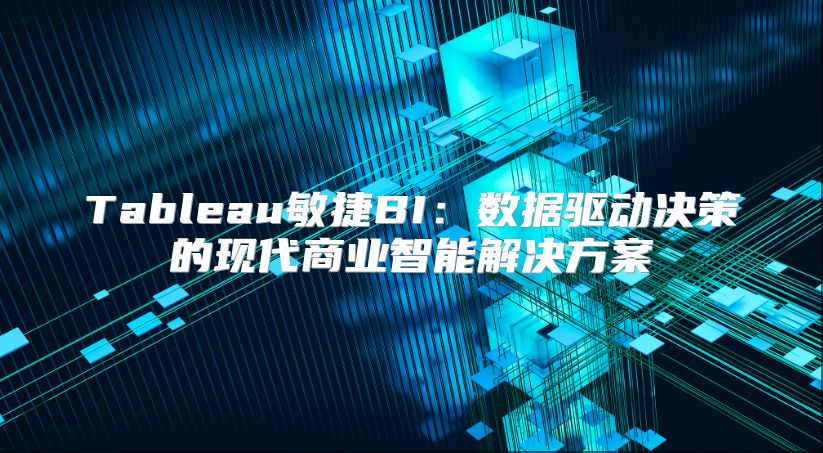 Tableau敏捷BI：數據驅動決策的現代商業智能解決方案