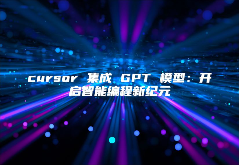 cursor 集成 GPT 模型：開啟智能編程新紀元