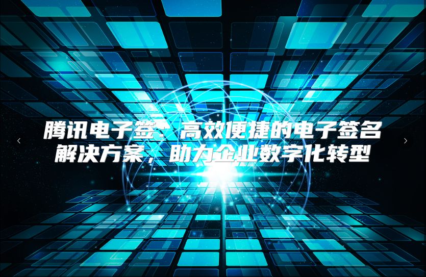 騰訊電子簽：高效便捷的電子簽名解決方案，助力企業數字化轉型