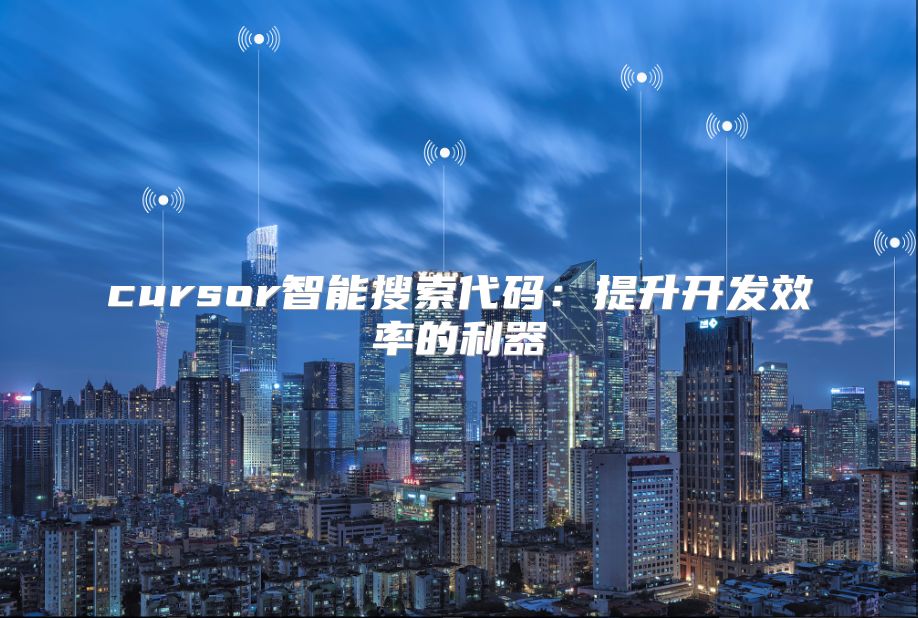 cursor智能搜索代碼：提升開(kāi)發(fā)效率的利器