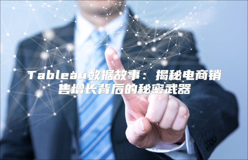 Tableau數據故事：揭秘電商銷售增長背后的秘密武器