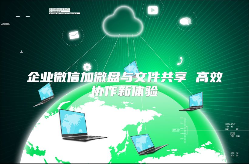 企業(yè)微信加微盤與文件共享 高效協(xié)作新體驗