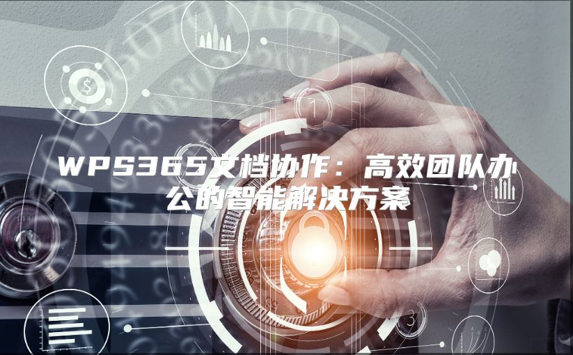 WPS365文檔協作：高效團隊辦公的智能解決方案