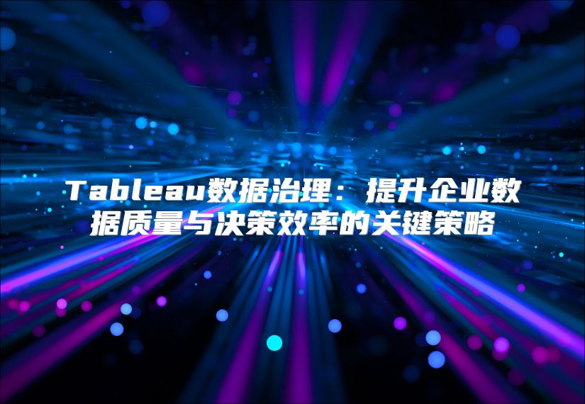 Tableau數據治理：提升企業數據質量與決策效率的關鍵策略