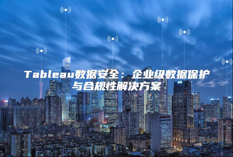 Tableau數據安全：企業級數據保護與合規性解決方案