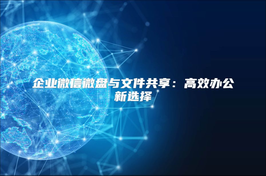 企業微信微盤與文件共享：高效辦公新選擇