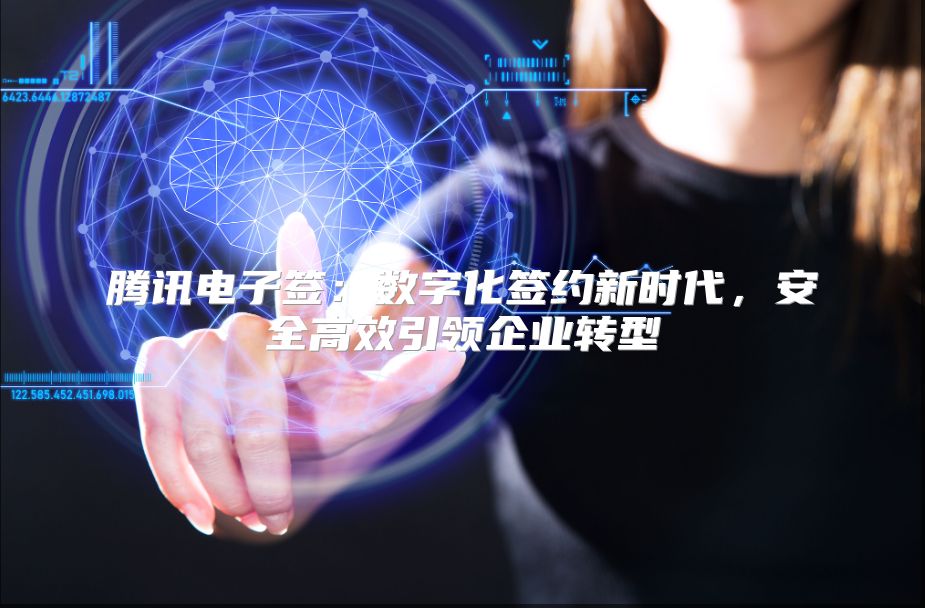 騰訊電子簽：數字化簽約新時代，安全高效引領企業轉型