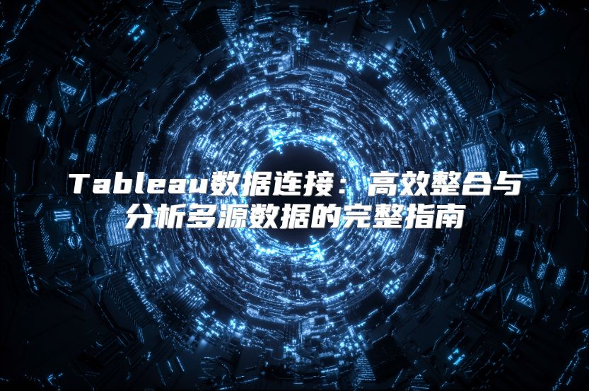 Tableau數據連接：高效整合與分析多源數據的完整指南