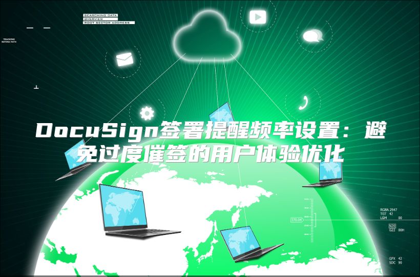 DocuSign簽署提醒頻率設(shè)置:避免過度催簽的用戶體驗(yàn)優(yōu)化