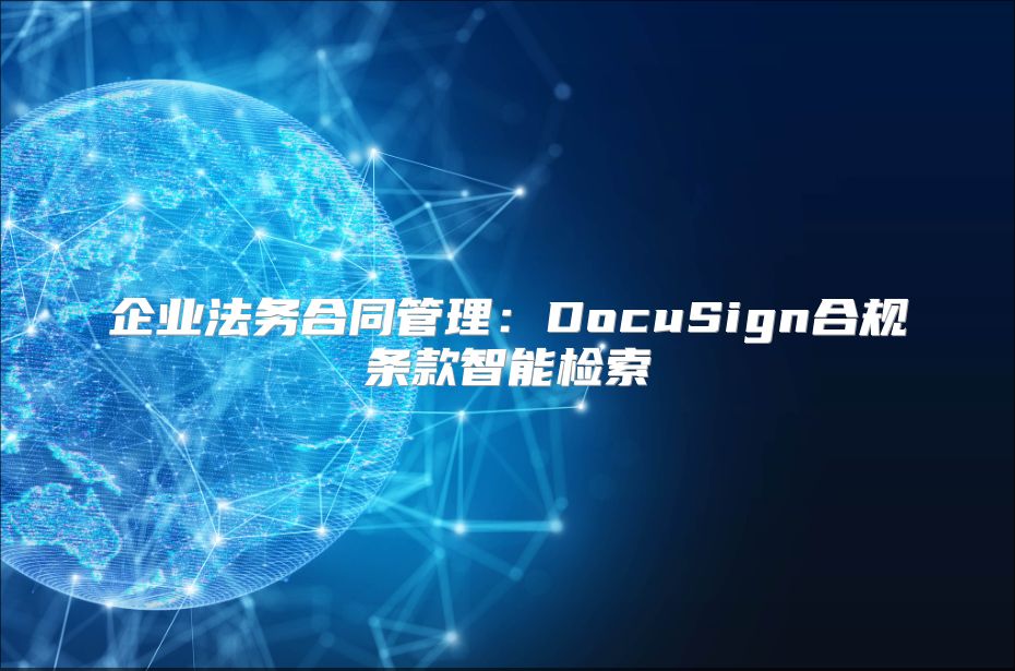 企業法務合同管理：DocuSign合規條款智能檢索