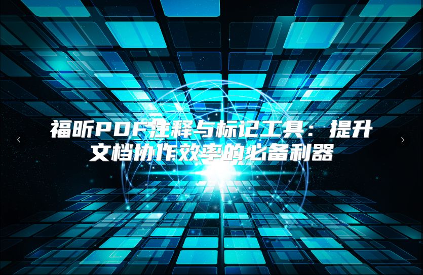 福昕PDF注釋與標記工具：提升文檔協作效率的必備利器